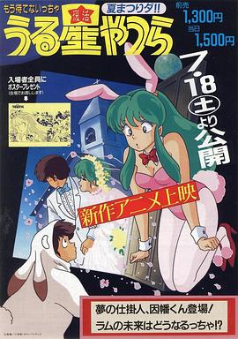 福星小子 OVA 梦的创作人，因幡君登场！拉姆的未来将会如何！？海报